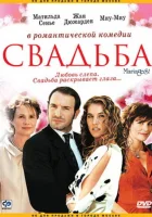  Свадьба смотреть онлайн фильм 2004 в HD