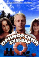  Приморский бульвар смотреть онлайн фильм 1988 в HD