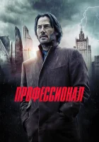 Профессионал смотреть онлайн фильм 2018 в HD