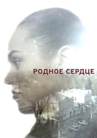  Родное сердце смотреть онлайн сериал 2017 в HD