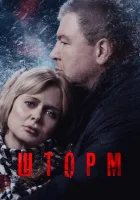  Шторм смотреть онлайн сериал 2019 в HD