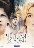  Черная кровь смотреть онлайн сериал 2017 в HD