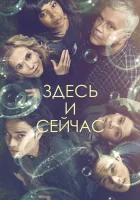  Здесь и сейчас смотреть онлайн сериал 2018 в HD