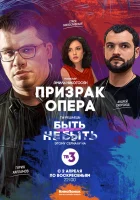  Призрак Опера смотреть онлайн сериал 2017 в HD