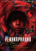  Реинкарнация смотреть онлайн фильм 2005 в HD