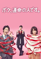  Я — твоя судьба Я - мужчина, предназначенный тебе судьбой / I'm Your Destiny смотреть онлайн сериал 2017 в HD