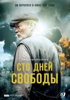  Сто дней свободы смотреть онлайн сериал 2017 в HD