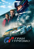  Гран Туризмо смотреть онлайн фильм 2023 в HD