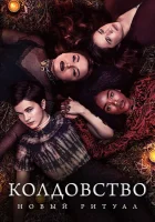  Колдовство: Новый ритуал смотреть онлайн фильм 2020 в HD