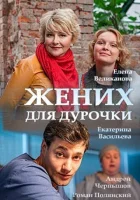  Жених для дурочки смотреть онлайн сериал 2017 в HD
