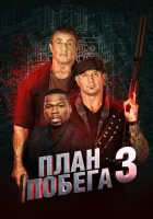  План побега 3 смотреть онлайн фильм 2019 в HD