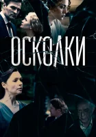  Осколки - (2017) смотреть онлайн в HD