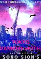  Токийский отель вампиров смотреть онлайн сериал 2017 в HD