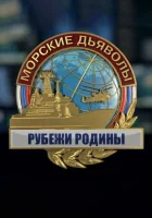  Морские дьяволы. Рубежи Родины смотреть онлайн сериал 2018 в HD