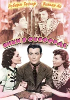  Янки в Оксфорде смотреть онлайн фильм 1938 в HD