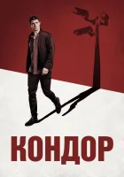  Кондор смотреть онлайн сериал 2018 в HD