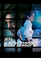  Игра в переговоры Hyeopsang смотреть онлайн фильм 2018 в HD