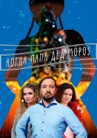  Когда папа Дед Мороз Мама для снегурочки смотреть онлайн сериал 2017 в HD