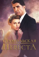  Стамбульская невеста смотреть онлайн сериал 2017 в HD