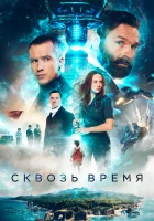  Сквозь время смотреть онлайн фильм 2022 в HD