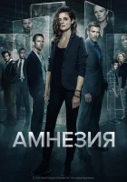  Амнезия смотреть онлайн сериал 2017 в HD