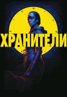  Хранители - (2019) смотреть онлайн в HD