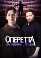  Оперетта капитана Крутова смотреть онлайн сериал 2017 в HD