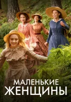  Маленькие женщины смотреть онлайн сериал 2017 в HD