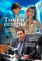  Точки опоры смотреть онлайн сериал 2015 в HD