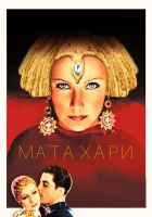  Мата Хари смотреть онлайн фильм 1931 в HD