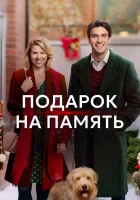  Подарок на память смотреть онлайн фильм 2017 в HD