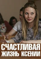  Счастливая жизнь Ксении смотреть онлайн сериал 2017 в HD