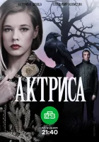  Актриса (2017) смотреть онлайн в HD