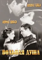  Вольная душа смотреть онлайн фильм 1931 в HD