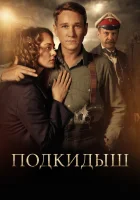  Подкидыш смотреть онлайн сериал 2019 в HD