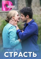  Страсть смотреть онлайн сериал 2017 в HD