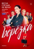  Берёзка смотреть онлайн сериал 2018 в HD