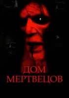  Дом мертвецов смотреть онлайн фильм 2003 в HD
