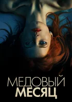  Медовый месяц Элизабет Харвест смотреть онлайн фильм 2018 в HD