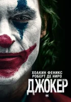 Джокер смотреть онлайн фильм 2019 в HD