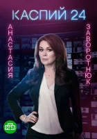  Каспий 24 смотреть онлайн сериал 2017 в HD
