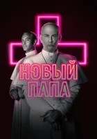  Новый Папа смотреть онлайн сериал 2020 в HD