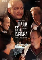  Дорога из жёлтого кирпича смотреть онлайн сериал 2017 в HD