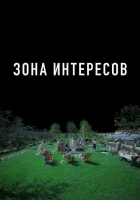  Зона интересов смотреть онлайн фильм 2023 в HD