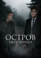  Остров обречённых смотреть онлайн сериал 2019 в HD