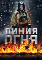  Линия огня смотреть онлайн сериал 2017 в HD