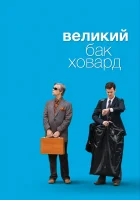  Великий Бак Ховард смотреть онлайн фильм 2008 в HD