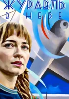  Журавль в небе смотреть онлайн сериал 2018 в HD