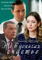  Не в деньгах счастье смотреть онлайн сериал 2017 в HD