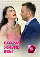  Вторая жизнь Евы смотреть онлайн сериал 2017 в HD